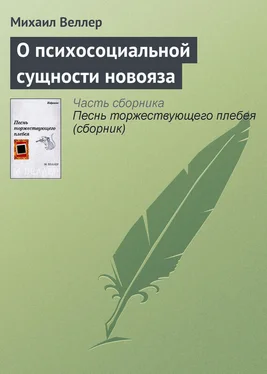 Михаил Веллер О психосоциальной сущности новояза обложка книги