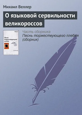 Михаил Веллер О языковой сервильности великороссов