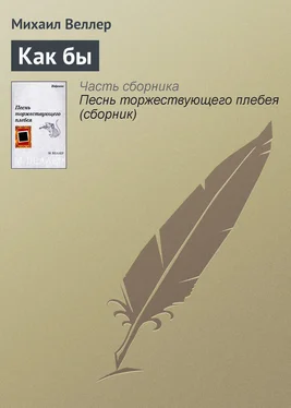 Михаил Веллер Как бы обложка книги