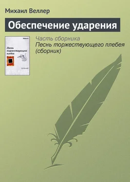 Михаил Веллер Обеспечение ударения обложка книги