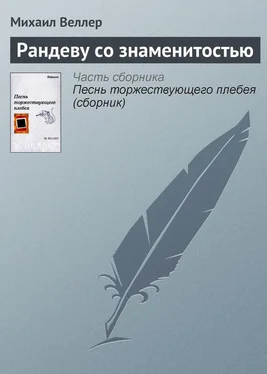 Михаил Веллер Рандеву со знаменитостью обложка книги