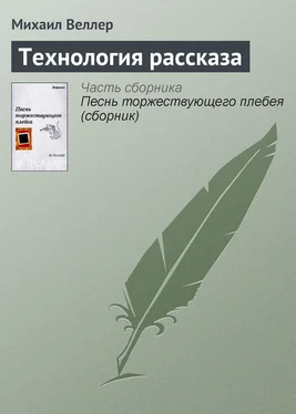 Михаил Веллер Технология рассказа обложка книги