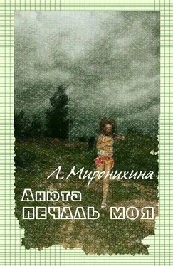 Любовь Миронихина Анюта — печаль моя обложка книги