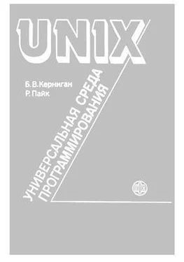 Брайан Керниган UNIX — универсальная среда программирования обложка книги