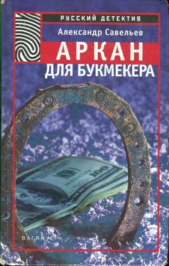 Александр Савельев Аркан для букмекера обложка книги