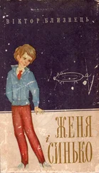 Віктор Близнець - Женя і Синько