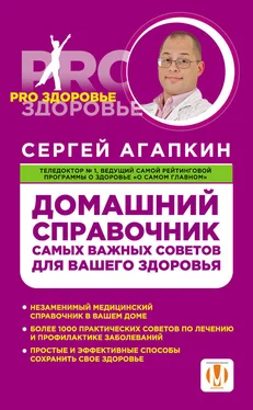 Сергей Агапкин Домашний справочник самых важных советов для вашего здоровья обложка книги