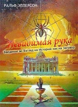 Ральф Эпперсон Невидимая рука. Введение во Взгляд на Историю как на Заговор обложка книги