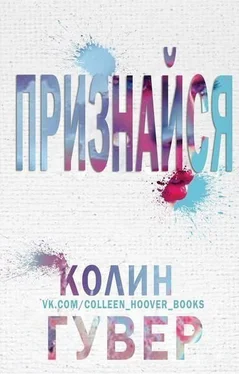 Колин Гувер Признайся (ЛП) обложка книги