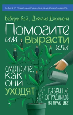 Джулия Джулиони Помогите им вырасти или смотрите, как они уходят. Развитие сотрудников на практике обложка книги