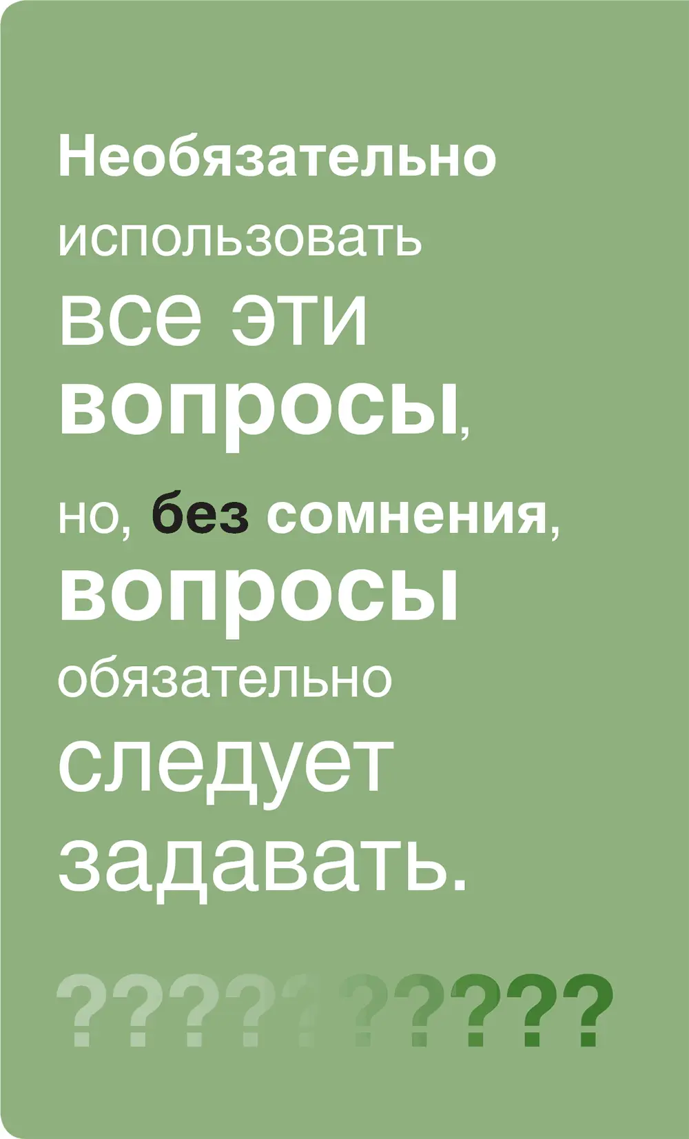 Пробуждение заинтересованности Вопросы инструмент мощный А добавьте к ним - фото 6