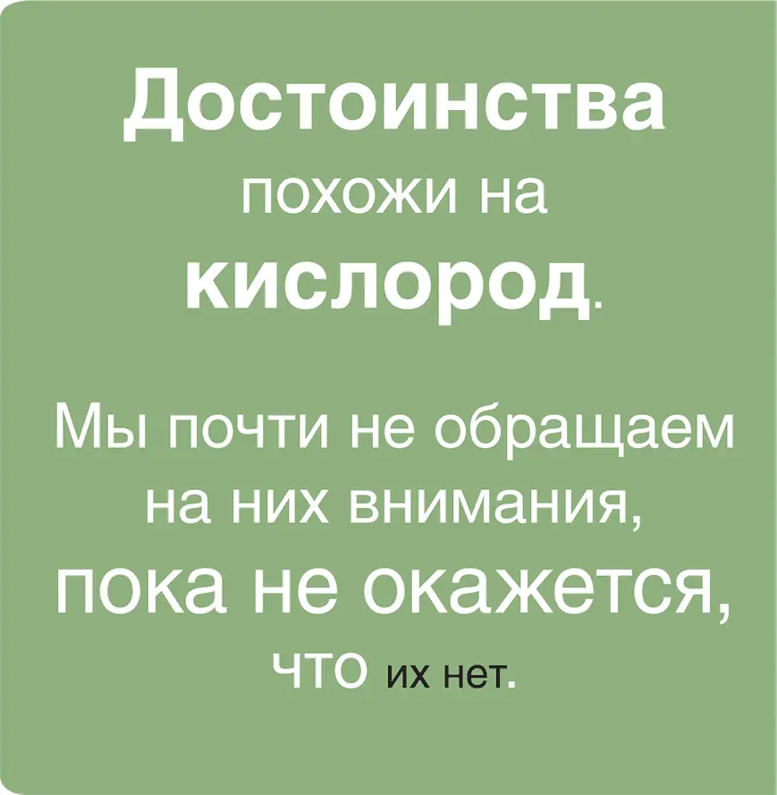 Что бы мы ни говорили о достоинствах не будем забывать о важности осознания - фото 12