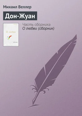 Михаил Веллер Дон-Жуан обложка книги