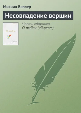 Михаил Веллер Несовпадение вершин обложка книги