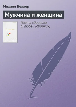 Михаил Веллер Мужчина и женщина обложка книги