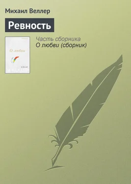 Михаил Веллер Ревность обложка книги