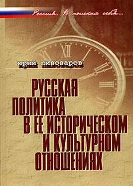 Юрий Пивоваров Русская политика в ее историческом и культурном отношениях обложка книги