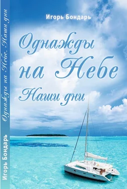 Игорь Бондарь Однажды на Небе. Наши дни обложка книги