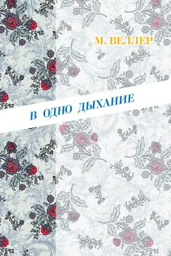 Михаил Веллер В одно дыхание (сборник) обложка книги