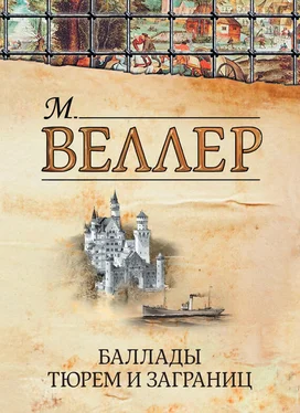 Михаил Веллер Баллады тюрем и заграниц (сборник) обложка книги