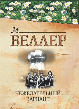 Михаил Веллер Нежелательный вариант (сборник) обложка книги