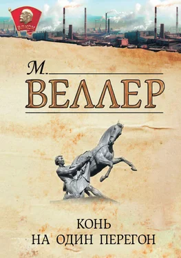 Михаил Веллер Конь на один перегон (сборник) обложка книги