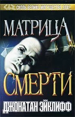 Джонатан Эйклифф Матрица смерти обложка книги