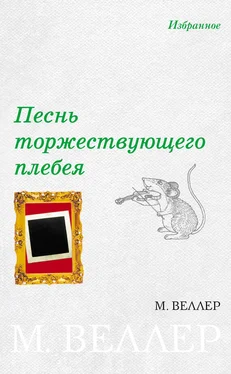 Михаил Веллер Песнь торжествующего плебея (сборник) обложка книги