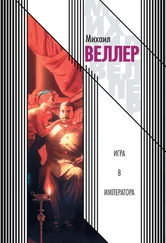 Михаил Веллер - Игра в императора