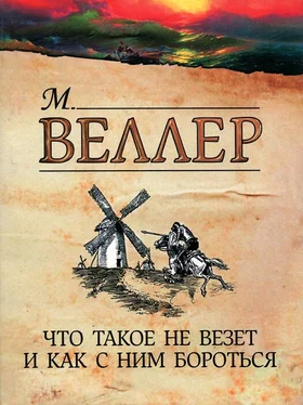 Михаил Веллер Что такое не везет и как с ним бороться обложка книги