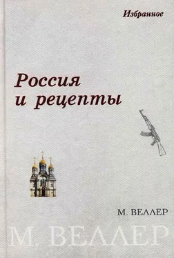 Михаил Веллер Россия и рецепты