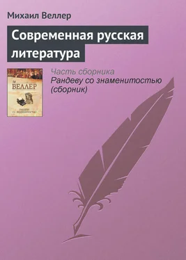 Михаил Веллер Современная русская литература обложка книги