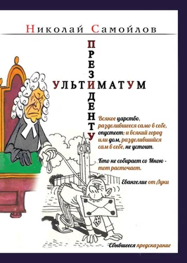 Николай Самойлов Ультиматум президенту (сборник) обложка книги