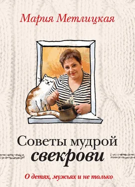 Мария Метлицкая Советы мудрой свекрови. О детях, мужьях и не только… обложка книги