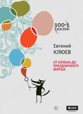 Евгений Клюев От Клубка до Праздничного марша (сборник) обложка книги