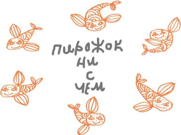 Пирожки ни с чем редко встречаются в жизни гораздо чаще в жизни практически - фото 10