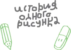 На листке бумаги была изображена Впрочем об этом наверное ещё рано - фото 20