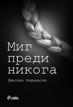 Джесика Редмерски Миг преди никога обложка книги