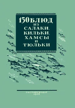 Валентина Трофимова 150 блюд из салаки, кильки, хамсы и тюльки обложка книги