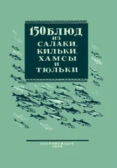 Валентина Трофимова - 150 блюд из салаки, кильки, хамсы и тюльки