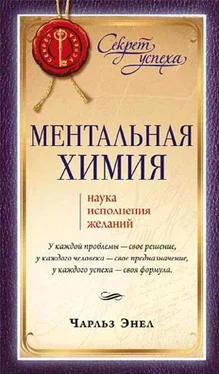 Чарльз Энел Ментальная химия: Наука исполнения желаний обложка книги