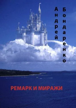 Андрей Бондаренко Ремарк и миражи обложка книги