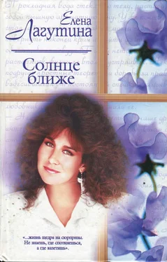 Елена Лагутина Солнце ближе обложка книги