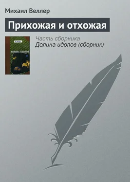 Михаил Веллер Прихожая и отхожая обложка книги