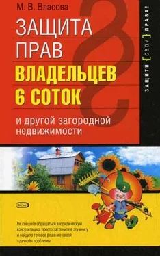 Марианна Власова Защита прав владельцев 6 соток и другой загородной недвижимости