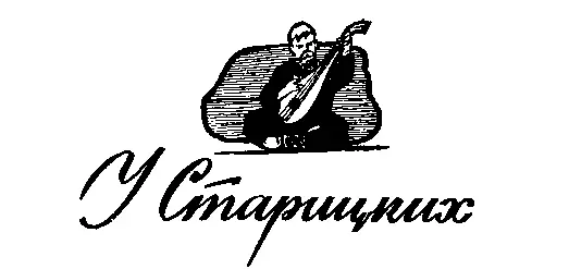 Перед бурей В кабинете Старицкого Повесть о друге Первое жовнинское - фото 3