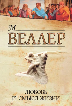 Михаил Веллер Любовь и смысл жизни (сборник) обложка книги