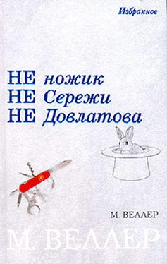 Михаил Веллер Не ножик не Сережи не Довлатова (сборник)