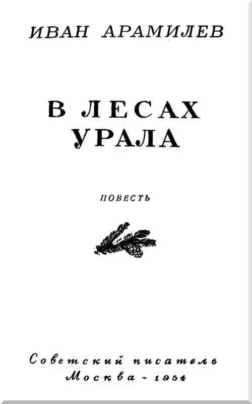 Часть первая Глава первая За деревню в небольшой овражек укрытый со всех - фото 1