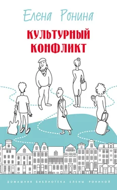 Елена Ронина Культурный конфликт (сборник) обложка книги